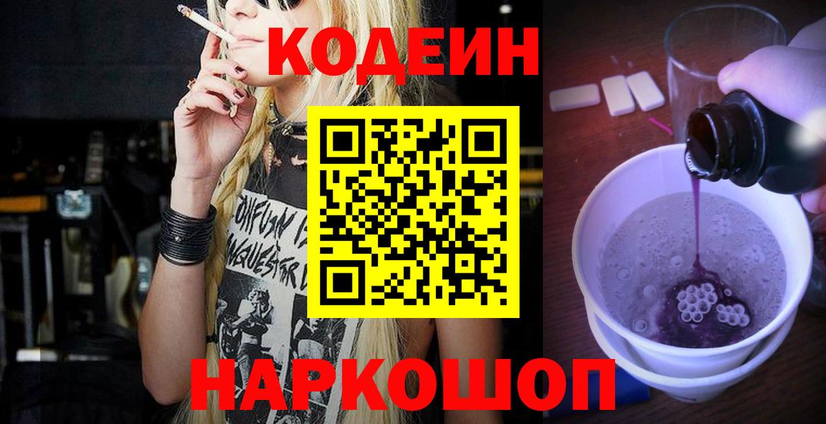 наркотики  Кодеин Purple Drank  Вход с VPN  Отрадное 